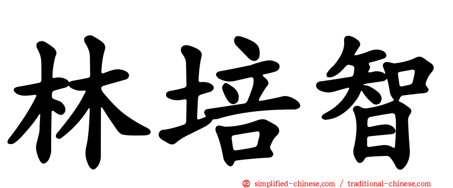 林培智