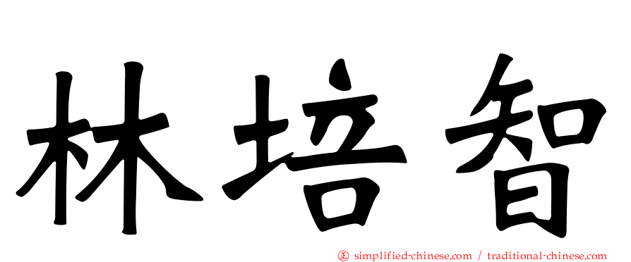 林培智