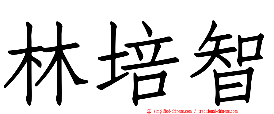 林培智