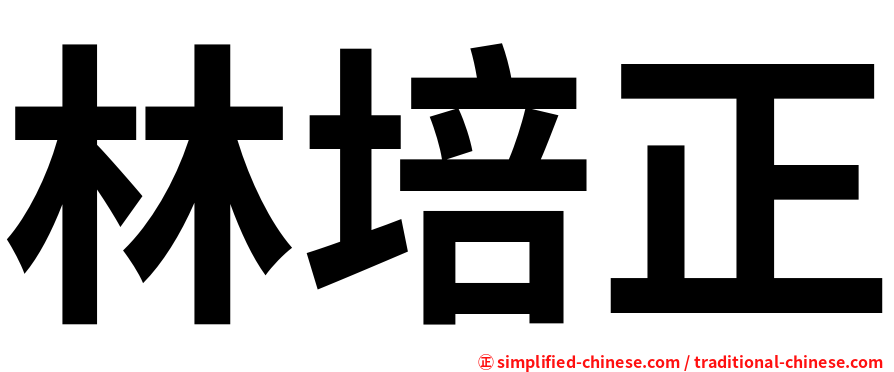 林培正