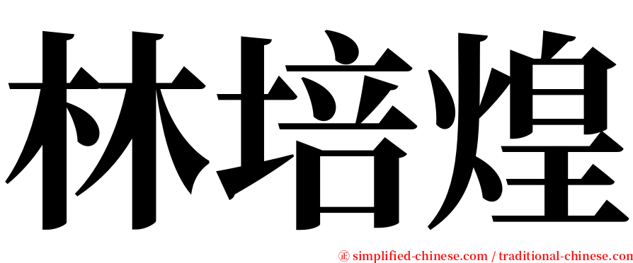 林培煌 serif font