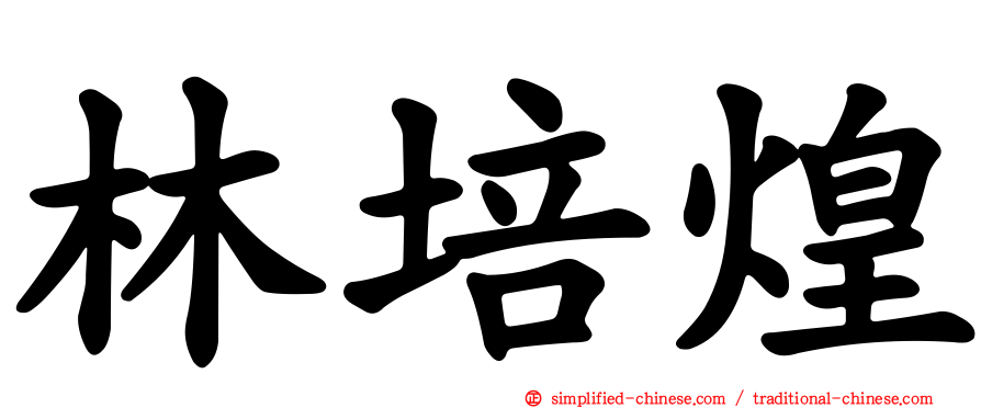 林培煌