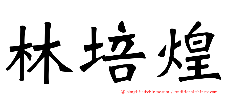 林培煌
