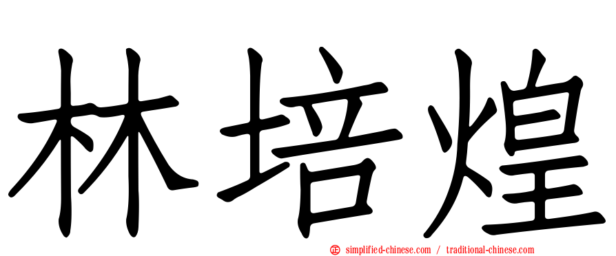 林培煌