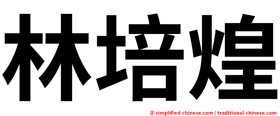 林培煌