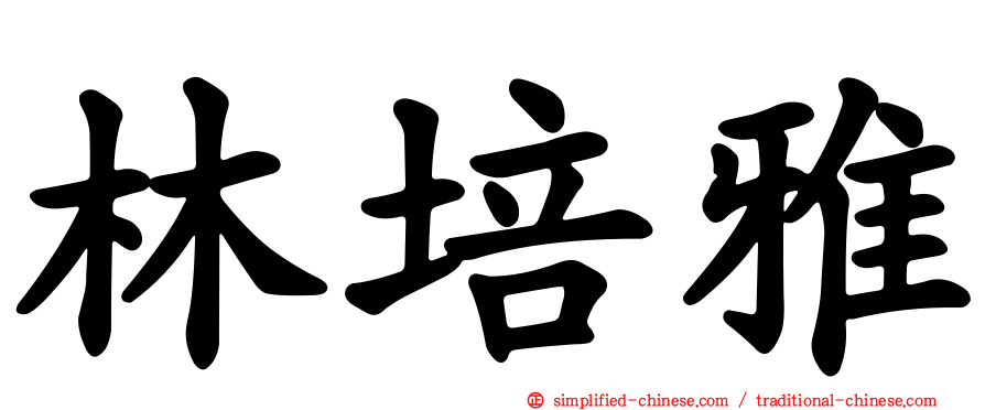 林培雅