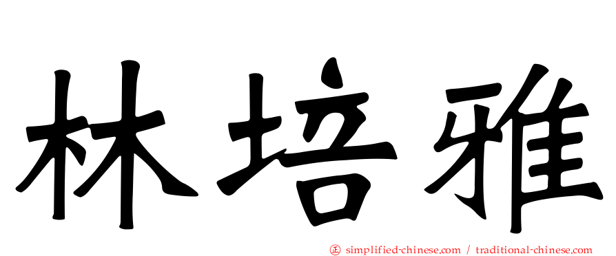 林培雅