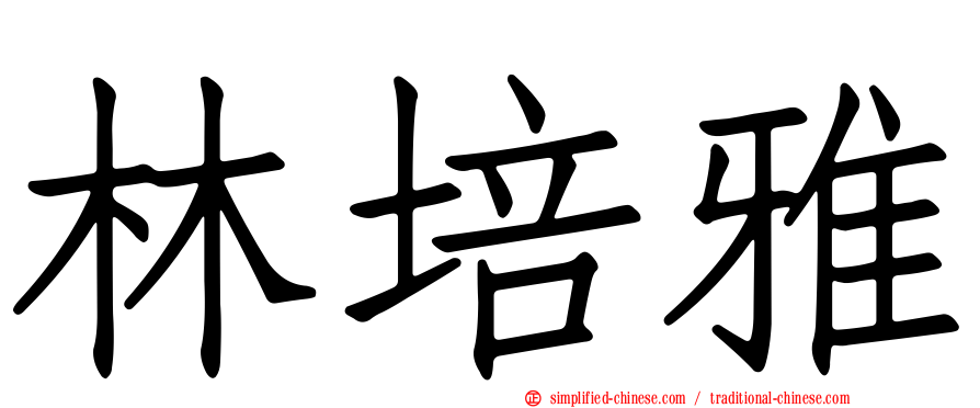 林培雅