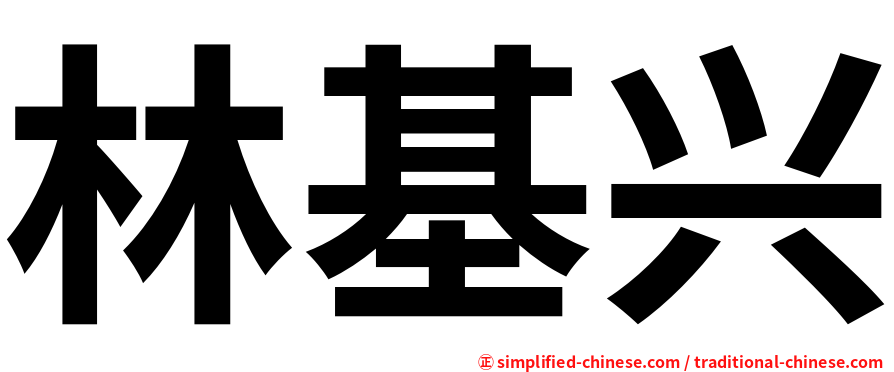 林基兴
