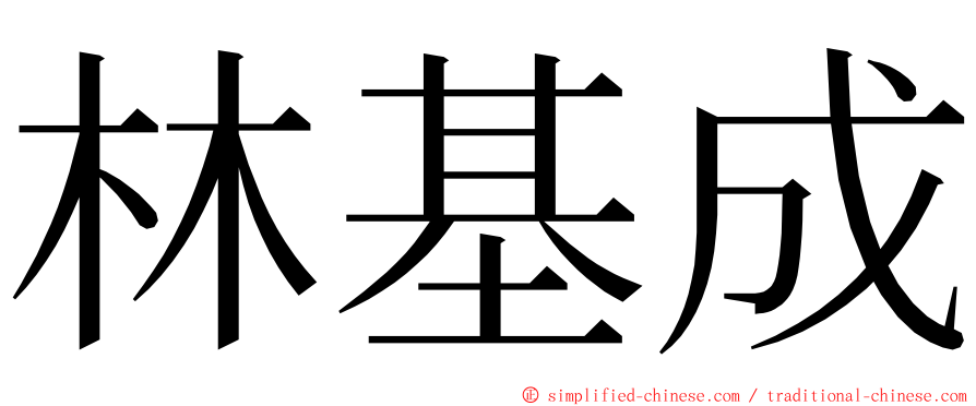 林基成 ming font