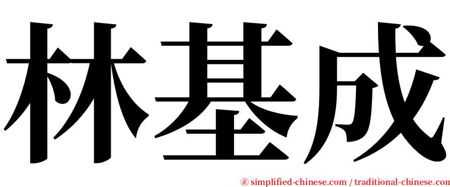 林基成 serif font