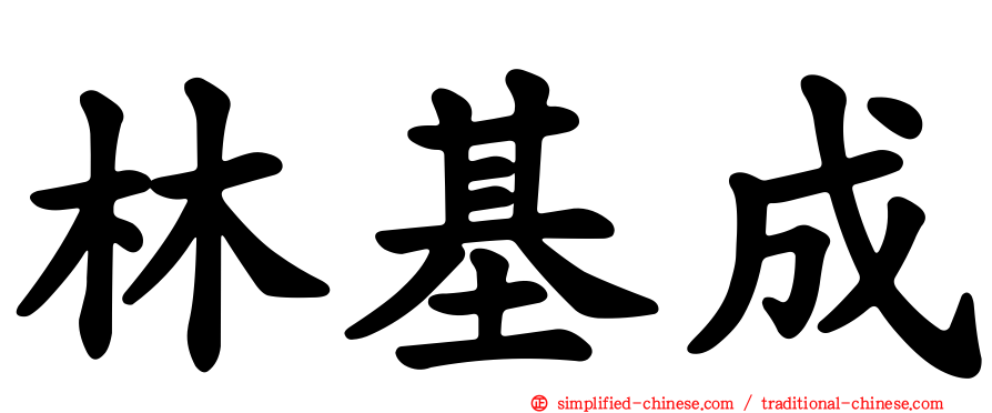 林基成