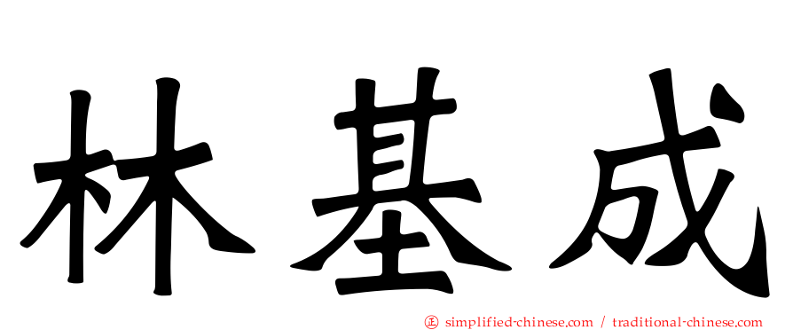林基成