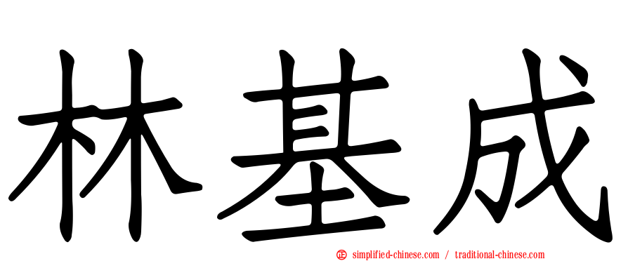 林基成