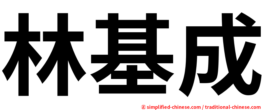林基成