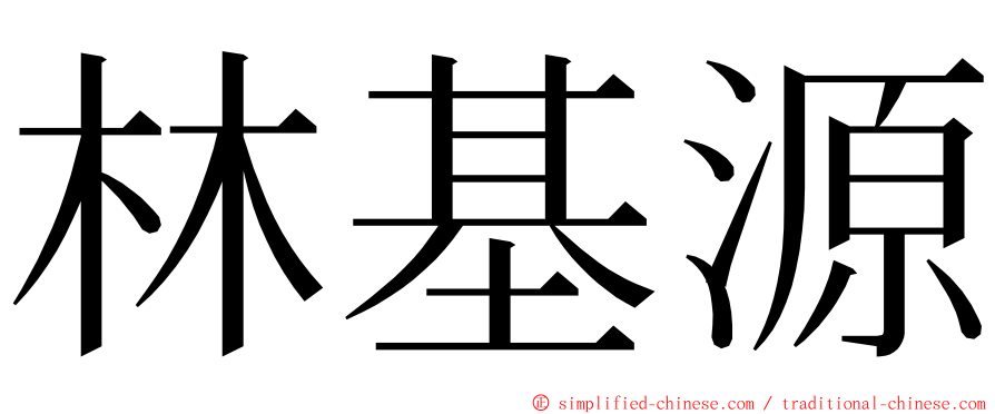 林基源 ming font