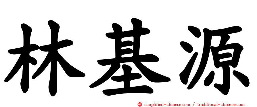 林基源