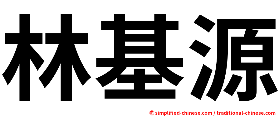 林基源