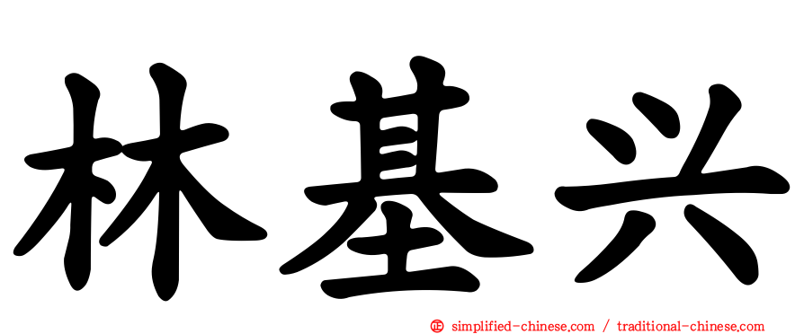 林基兴