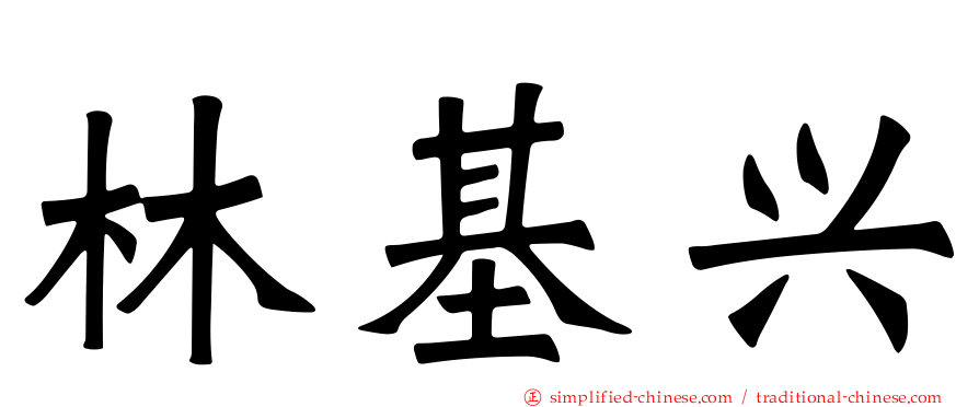 林基兴
