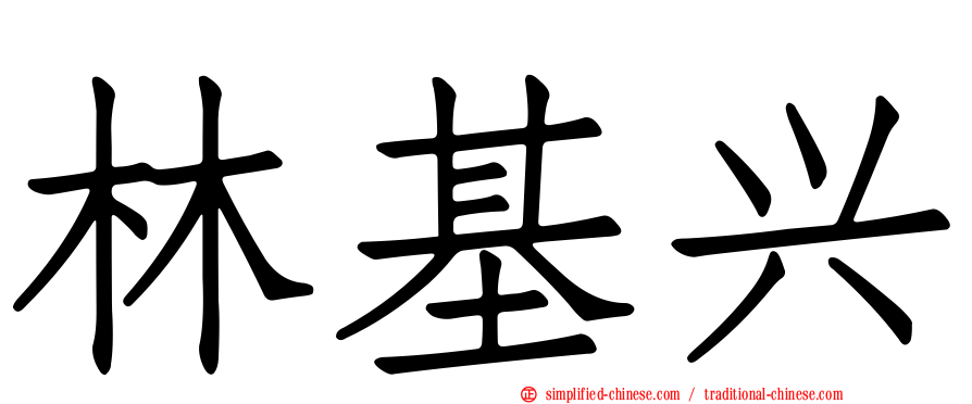 林基兴