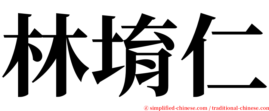 林堉仁 serif font