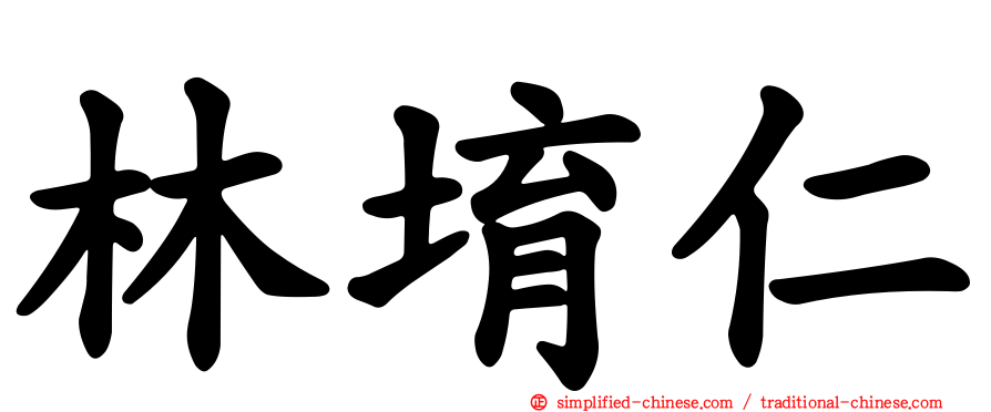 林堉仁