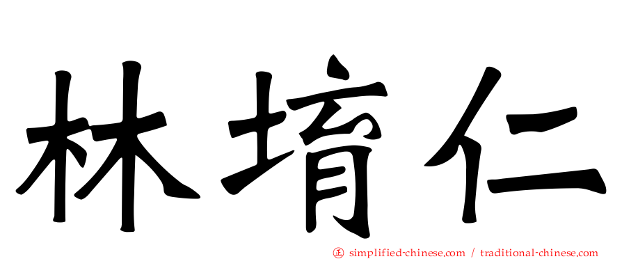 林堉仁
