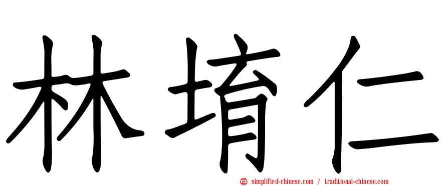林堉仁