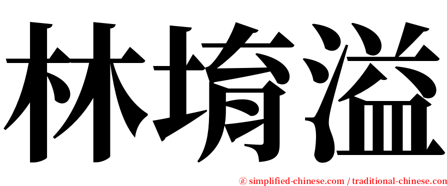 林堉溢 serif font