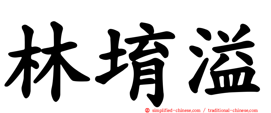 林堉溢