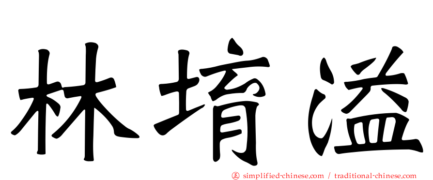 林堉溢