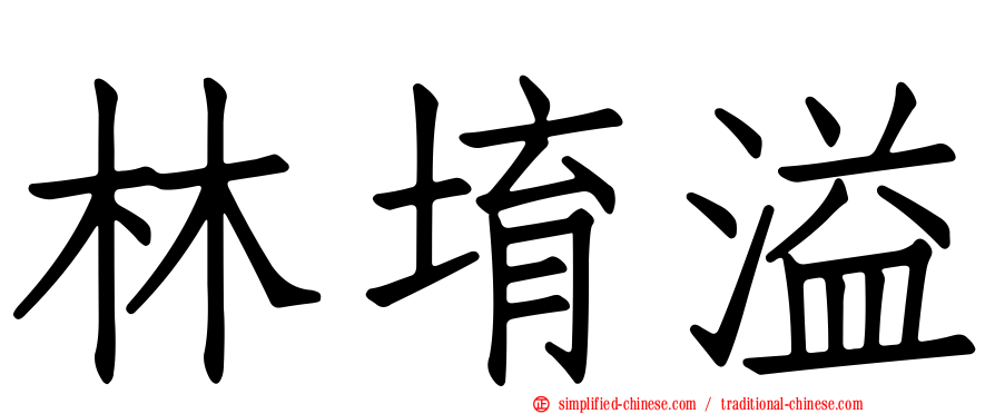 林堉溢