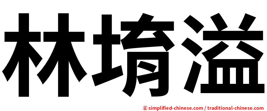 林堉溢