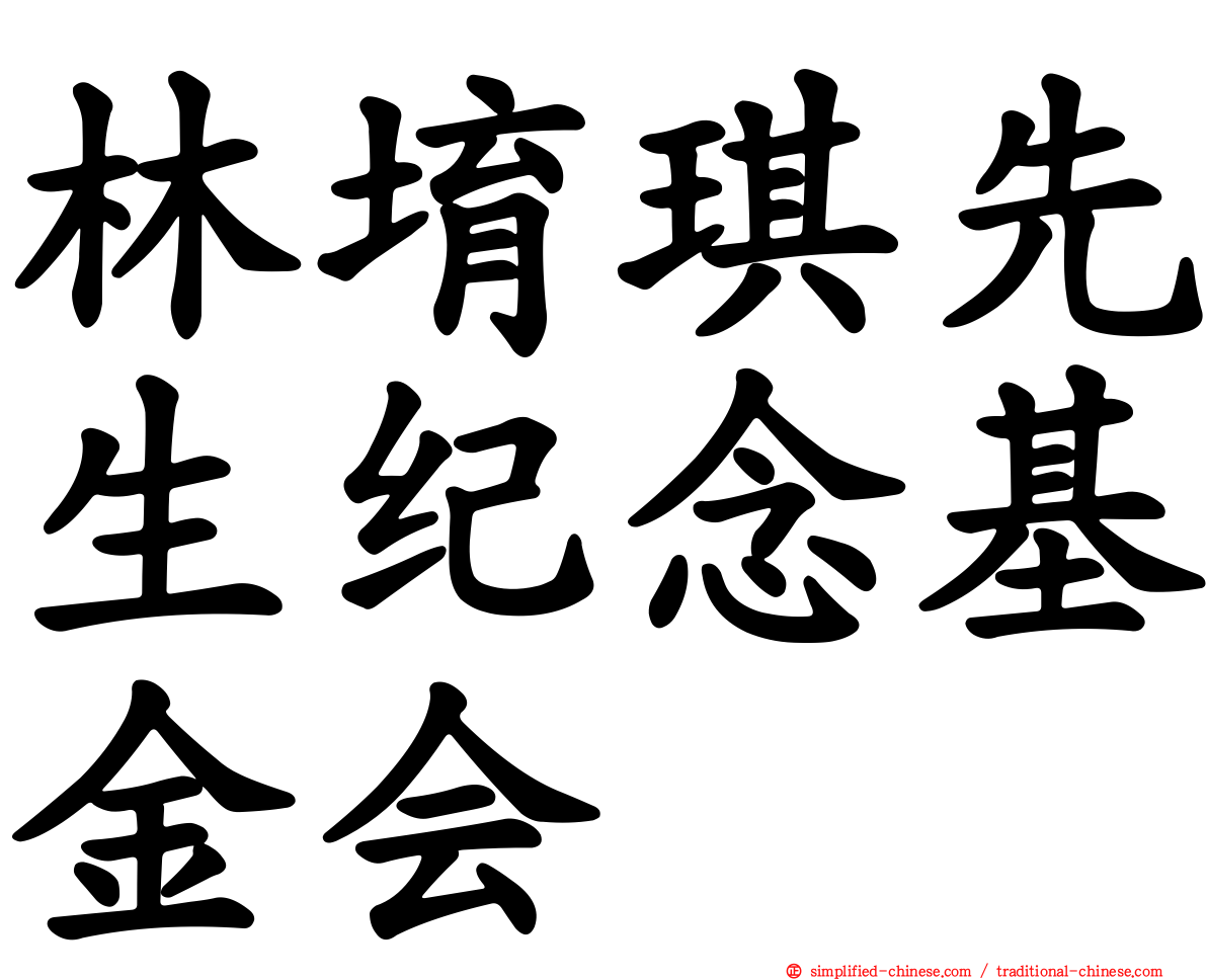 林堉琪先生纪念基金会