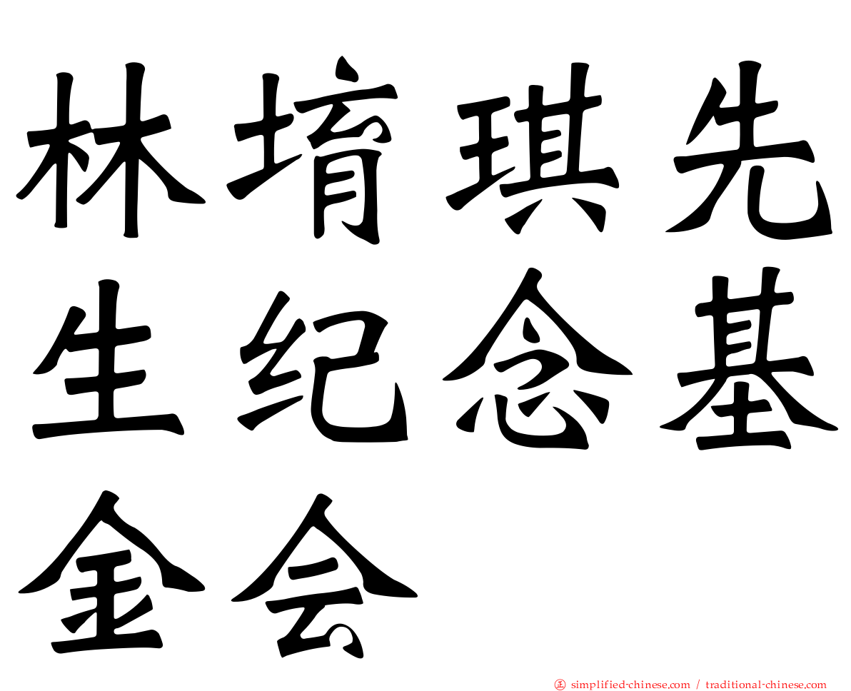 林堉琪先生纪念基金会
