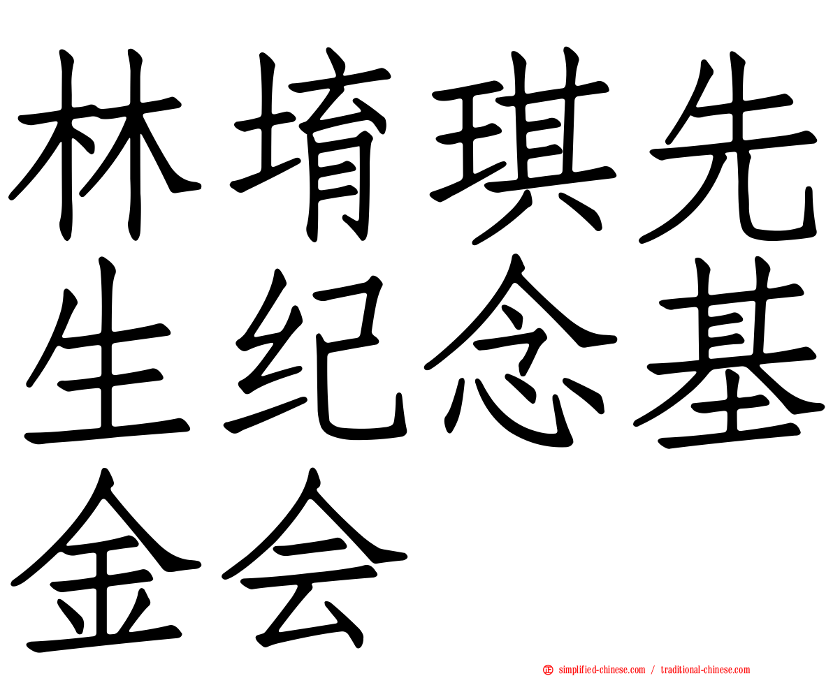 林堉琪先生纪念基金会