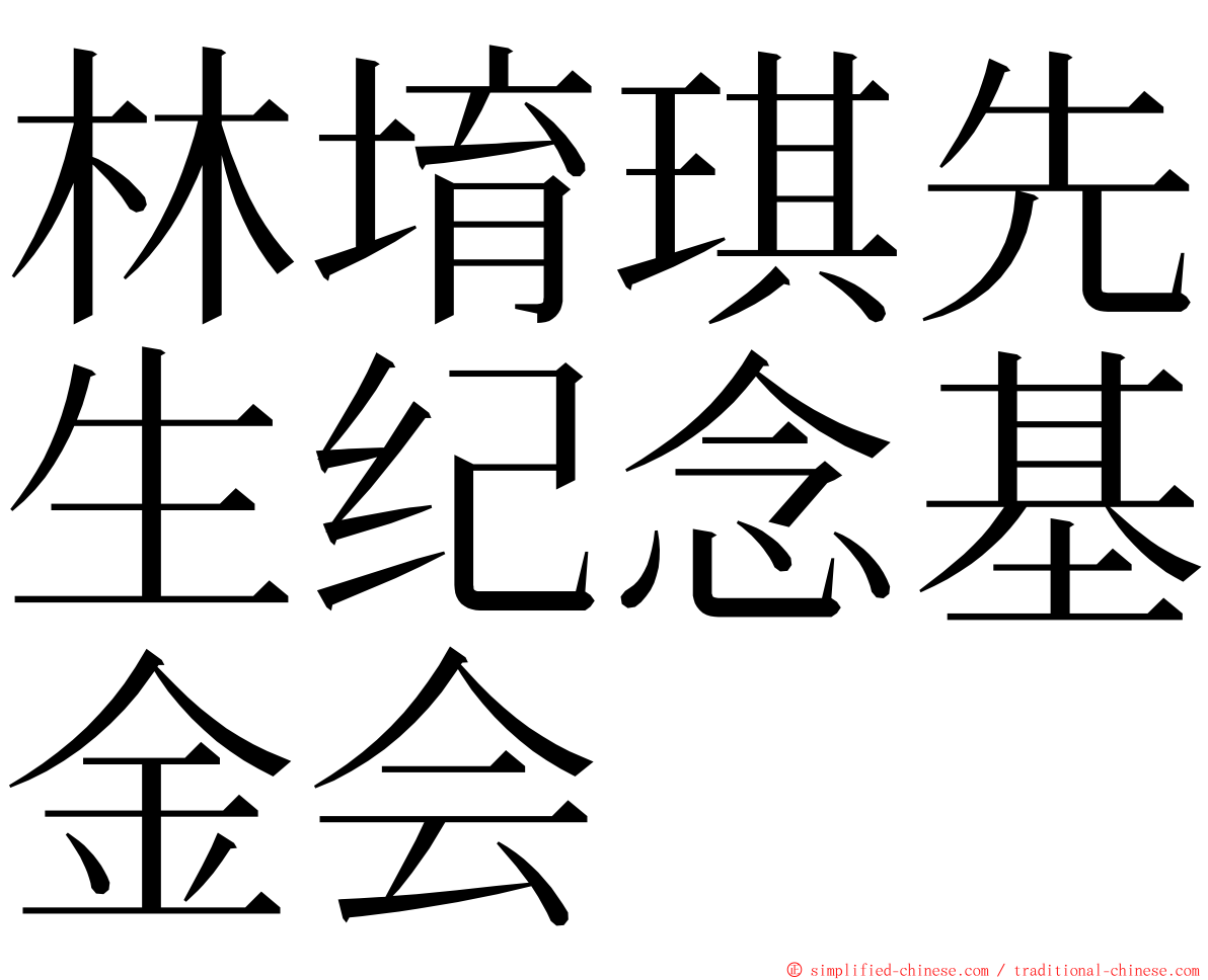 林堉琪先生纪念基金会 ming font