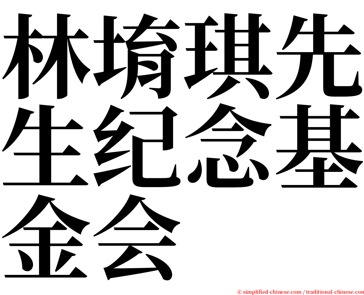 林堉琪先生纪念基金会 serif font