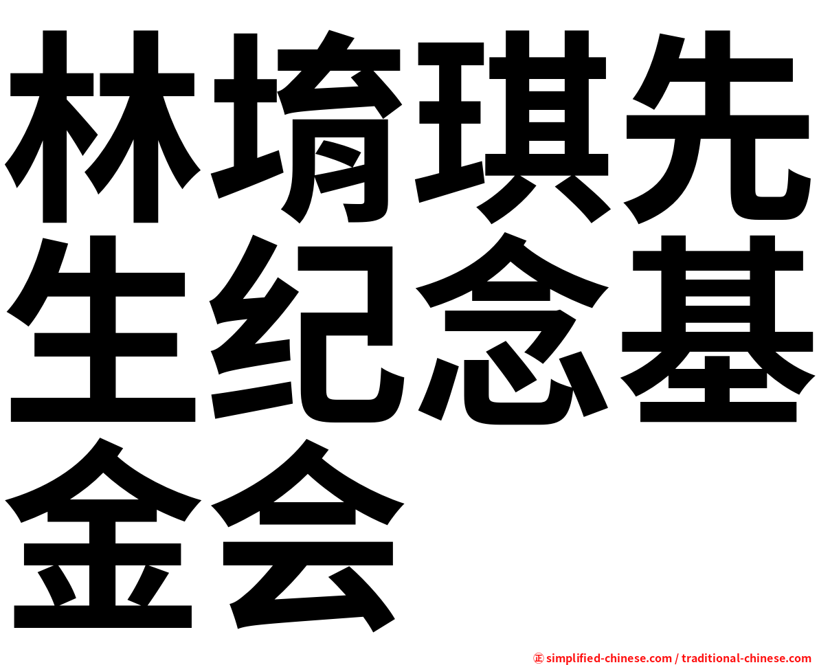 林堉琪先生纪念基金会