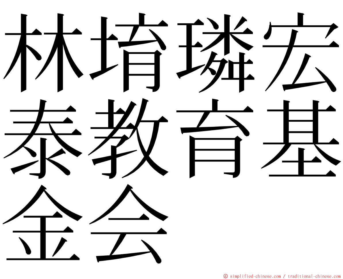 林堉璘宏泰教育基金会 ming font