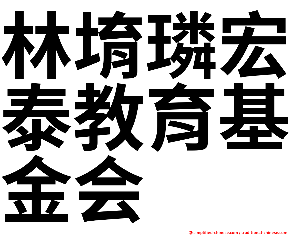 林堉璘宏泰教育基金会