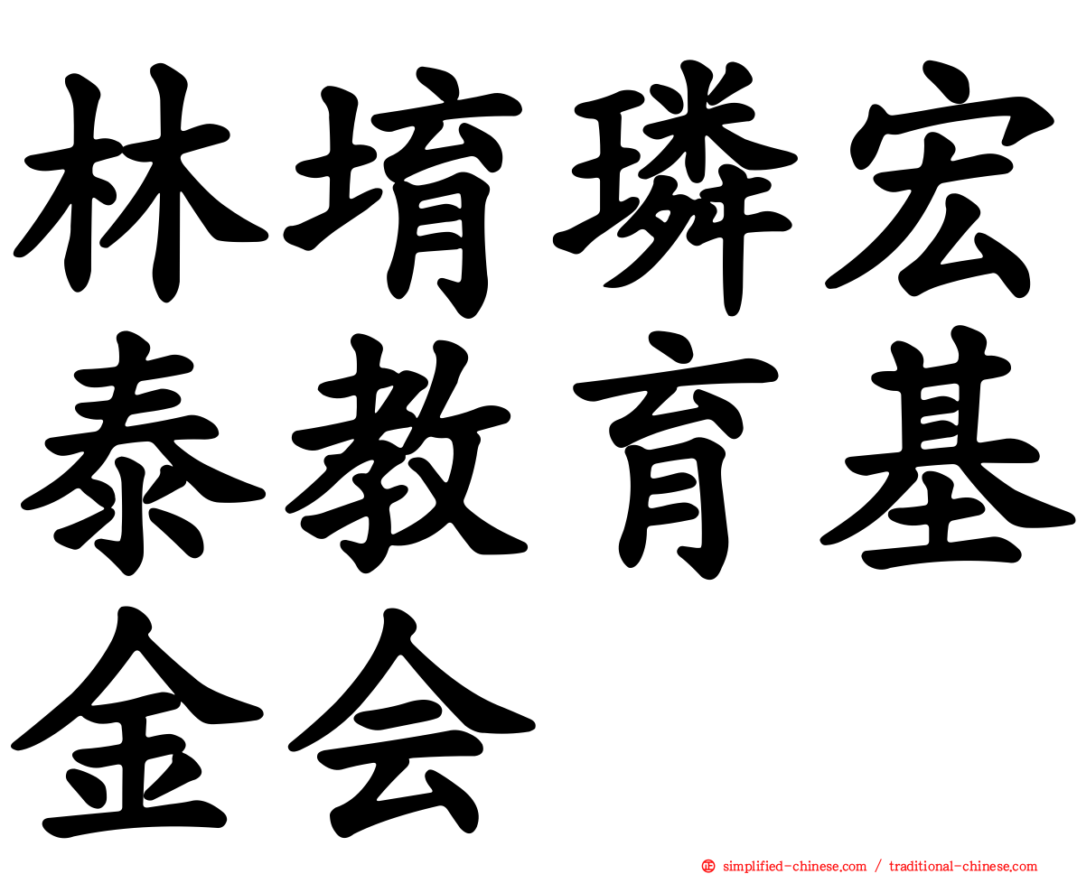 林堉璘宏泰教育基金会