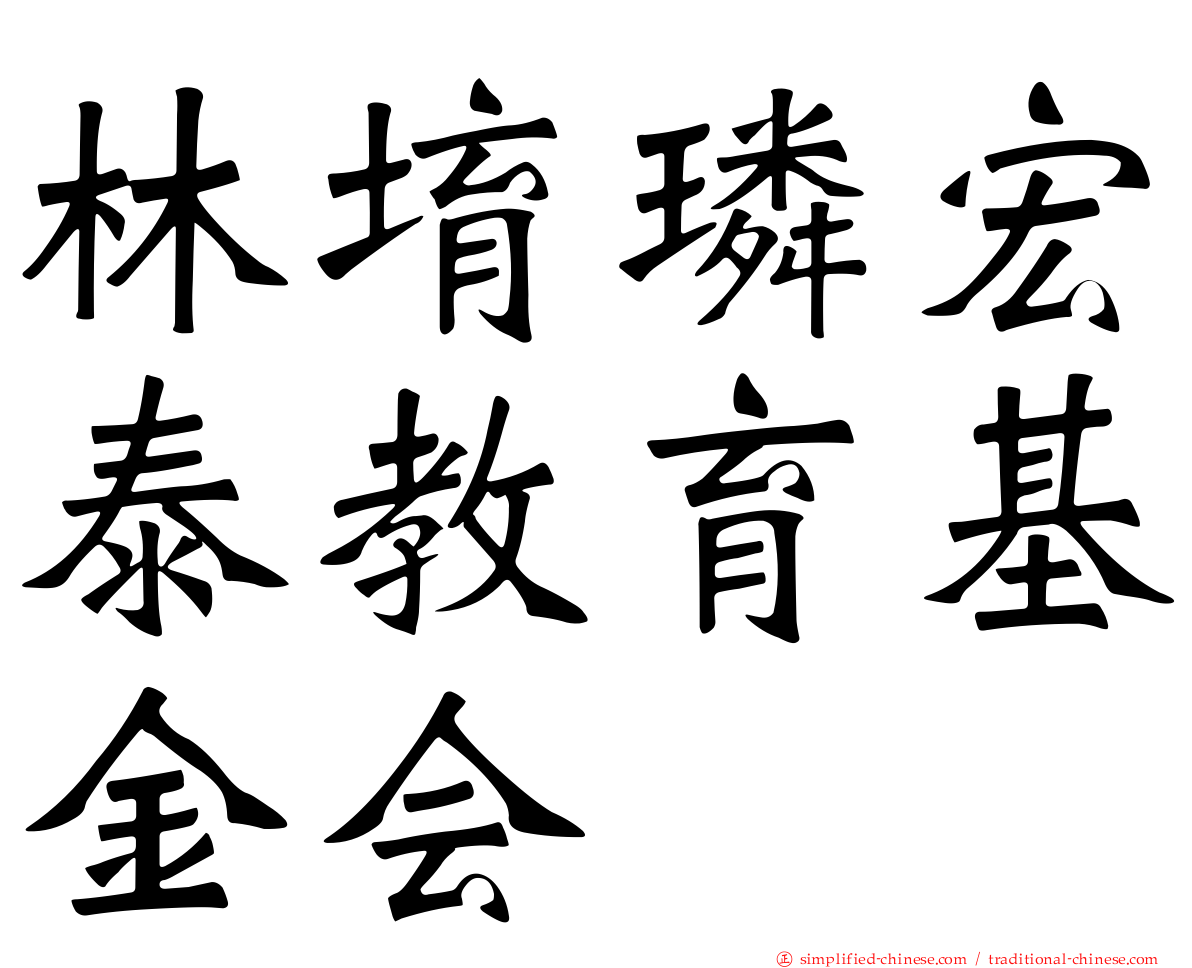 林堉璘宏泰教育基金会