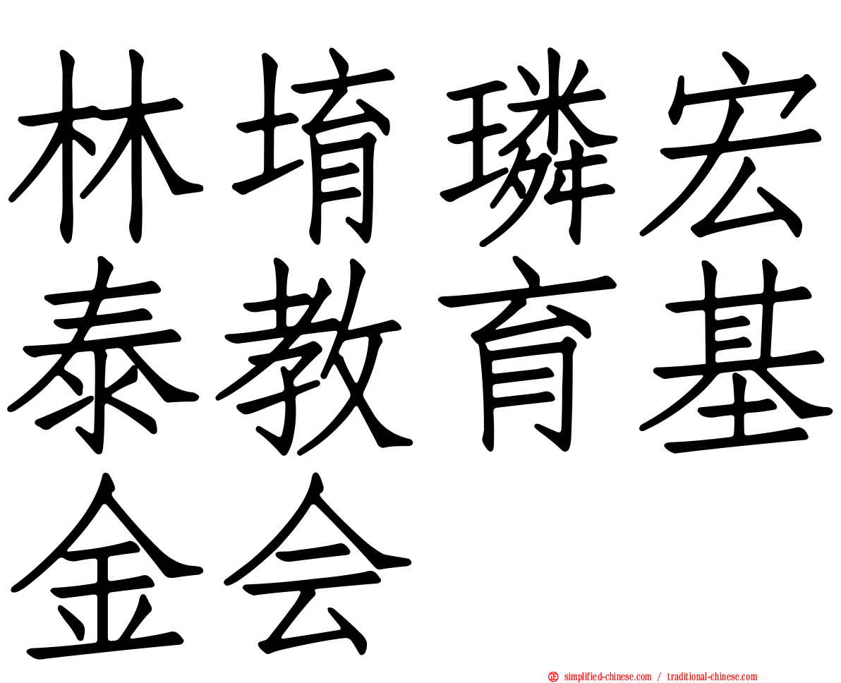 林堉璘宏泰教育基金会
