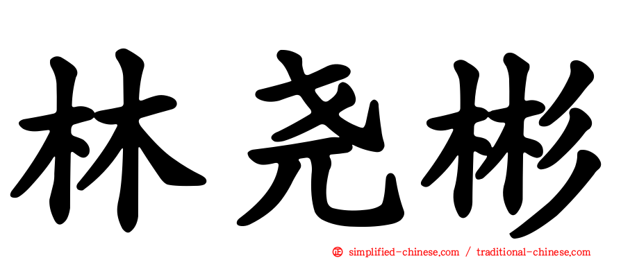 林尧彬