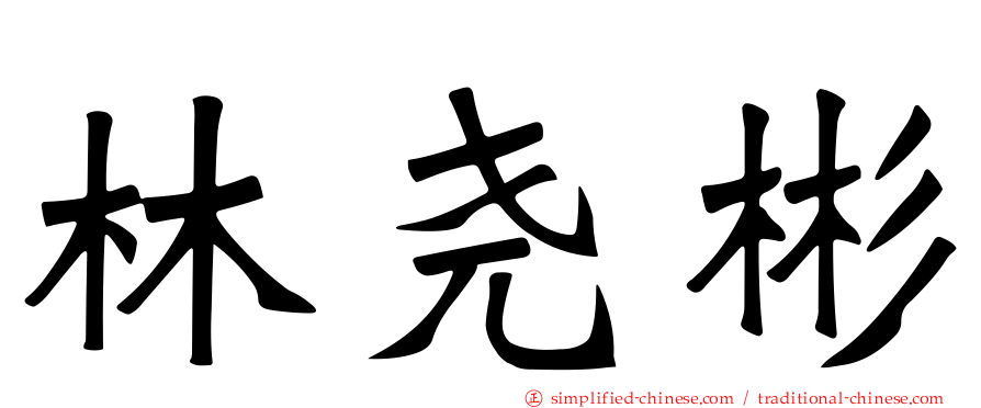 林尧彬