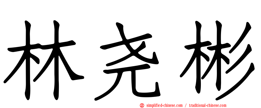 林尧彬