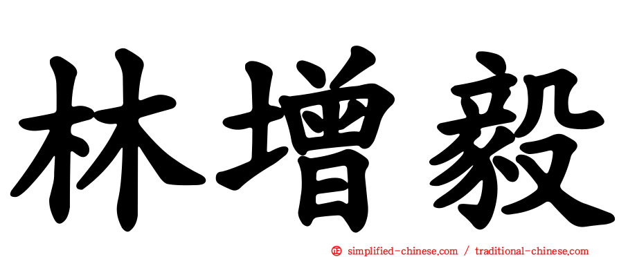 林增毅