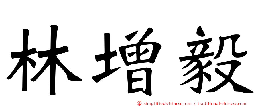 林增毅
